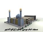 مسجد امام موسی کاظم (ع) فولادشهر